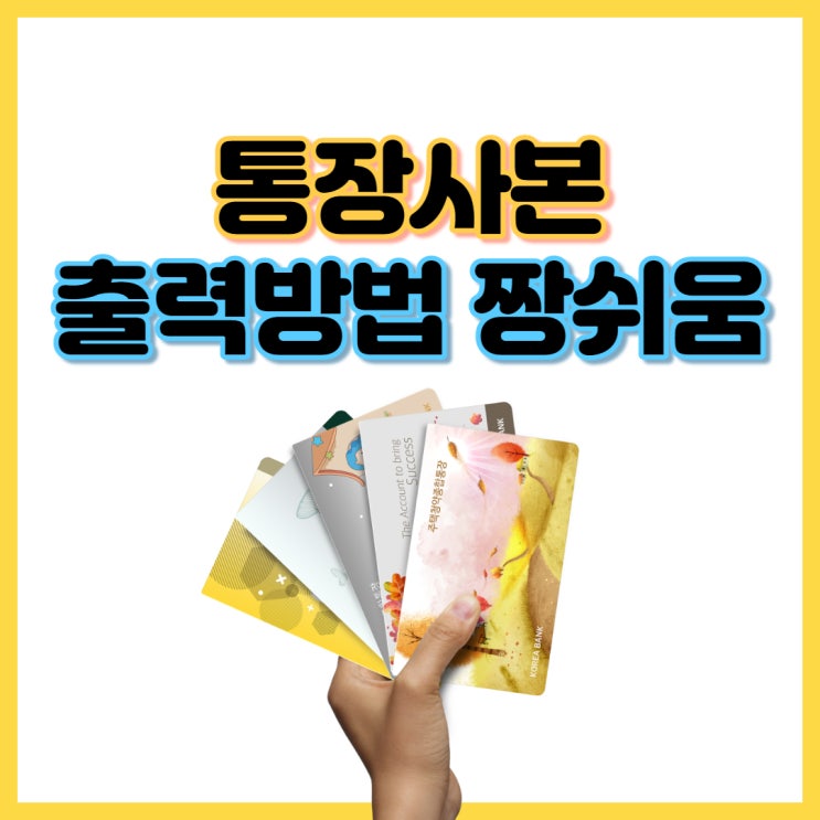  통장사본 출력 방법 어렵지 않다. (국민은행/신한은행/하나은행/우리은행)