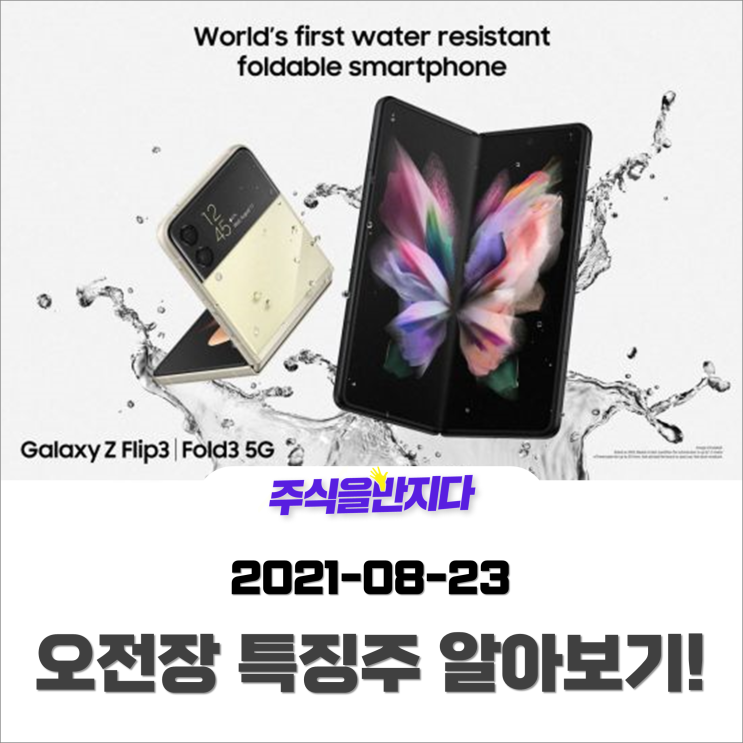  [오전장 특징주] 갤럭시Z폴드·플립3 없어서 못판다? 대흥행 예상 속 부품주 테마 활짝 웃는 증시?