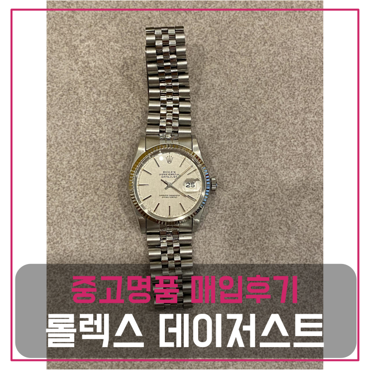  롤렉스 데이저스트 36mm 명품시계팔기 중고매입 판매후기 (노원구 거주 고객님 전국 견적비교)