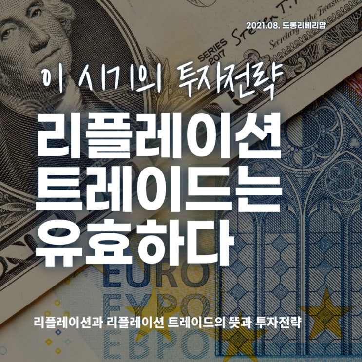  리플레이션은 유효하다 (ft.리플레이션트레이드, 투자전략, 골디락스)