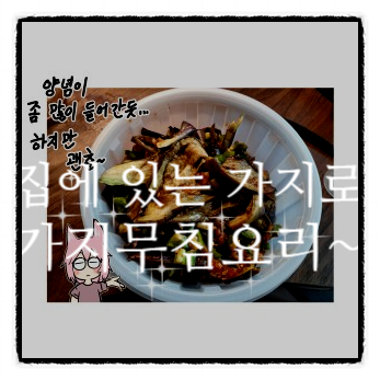  간만에 요리~~~ 요리만화 ' 가지 요리 '~~~ 가지가지한다~~