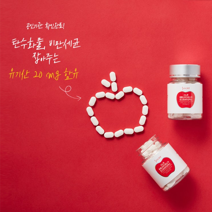  저탄고지식단의 완성! 사노핏 애플사이다비니거 포스트바이오틱스 정제