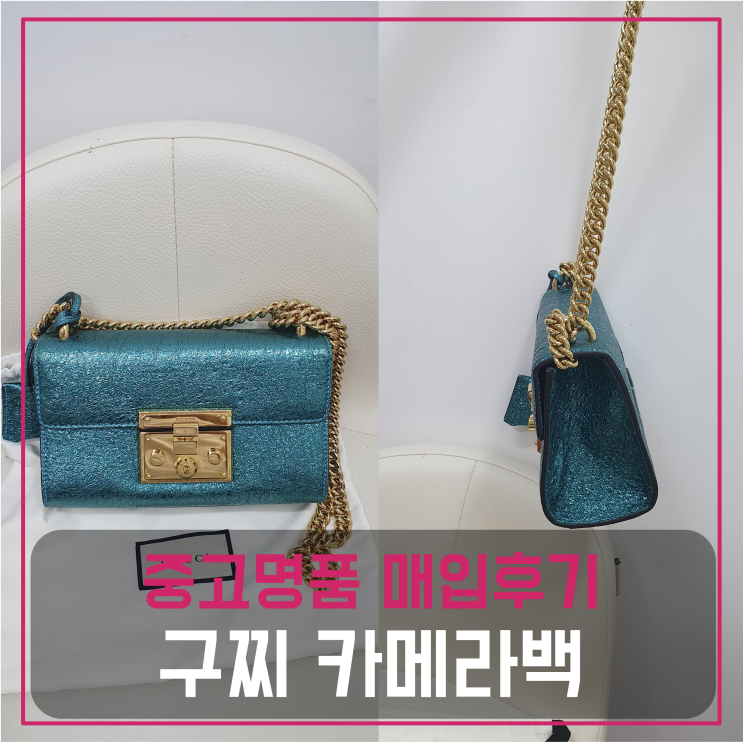  구찌 카메라백 팔기 중고매입 판매후기 (청담동거주 고객님 전국 견적비교)