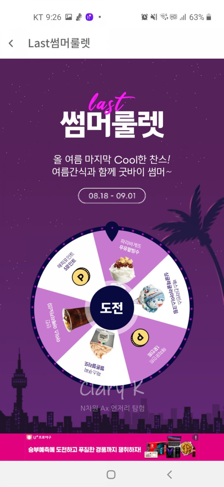 해피스크린 썸머룰렛으로 2번째 소확행 우유팥빙수 당첨 + 룰렛 이벤트 공유 해피스크린 썸머룰렛으로 2번째 소확행 우유팥빙수 당첨 + 룰렛 이벤트 공유