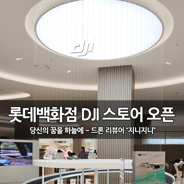 롯데백화점 동탄점 DJI 공식 인증 판매점(ARS) 오픈 롯데백화점 동탄점 DJI 공식 인증 판매점(ARS) 오픈