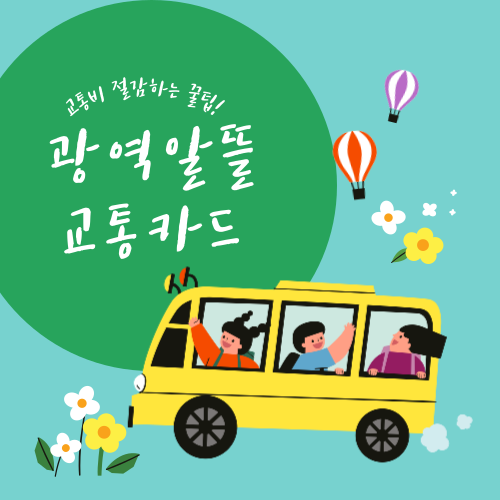  광역알뜰교통카드로 교통비 절감하는 꿀팁!