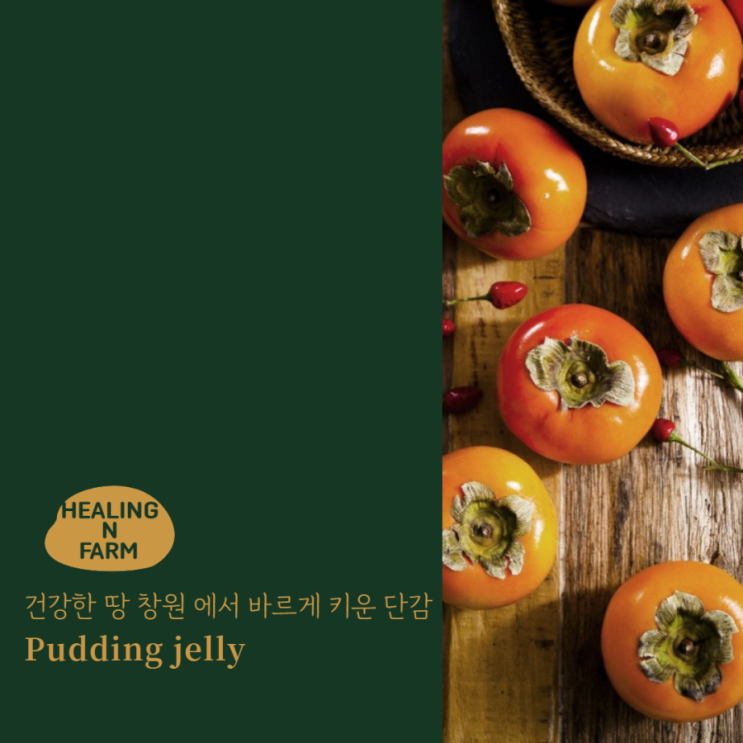  [단감젤리] 창원 단감 젤리 푸딩 푸딩젤리
