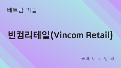  (베트남 기업:Vincom Retail) 기업 소개(feat. 전국 80개 대형쇼핑몰)