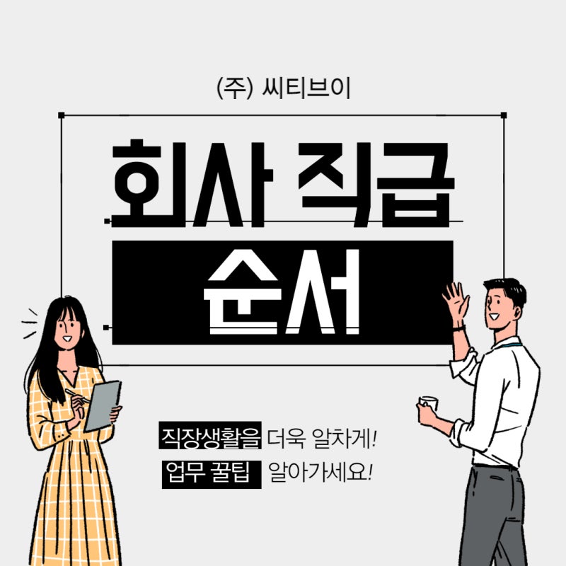 회사 직급,직위 순서 정리!(직위,직급 뜻 알아보기) : 네이버 블로그