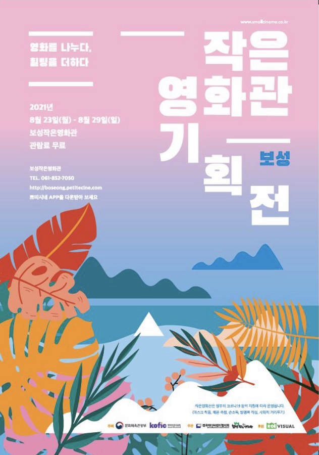 보성군, ‘작은영화관 기획전’에서 영화 13편 무료로 관람