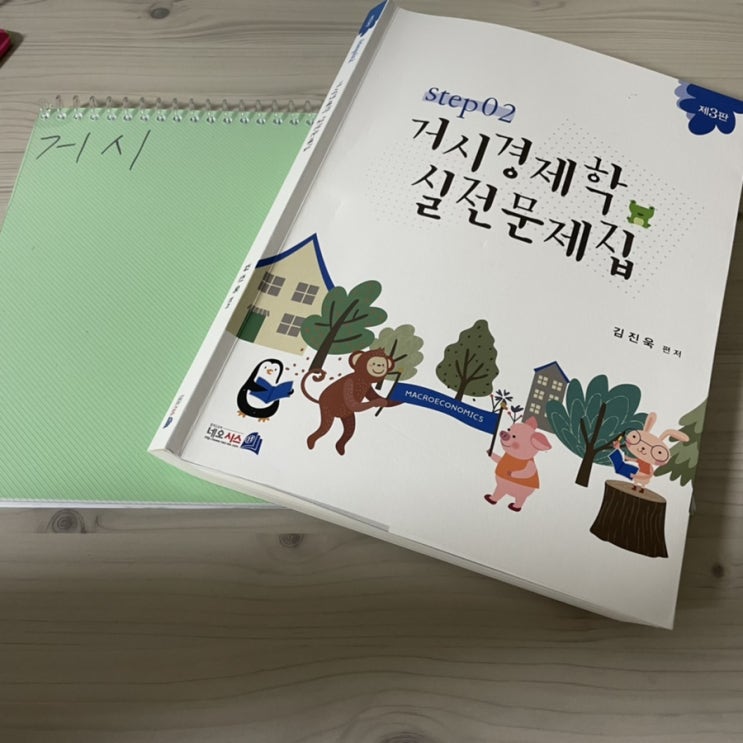  [금공취준일기] 김진욱 경제학 2순환 거시 후기