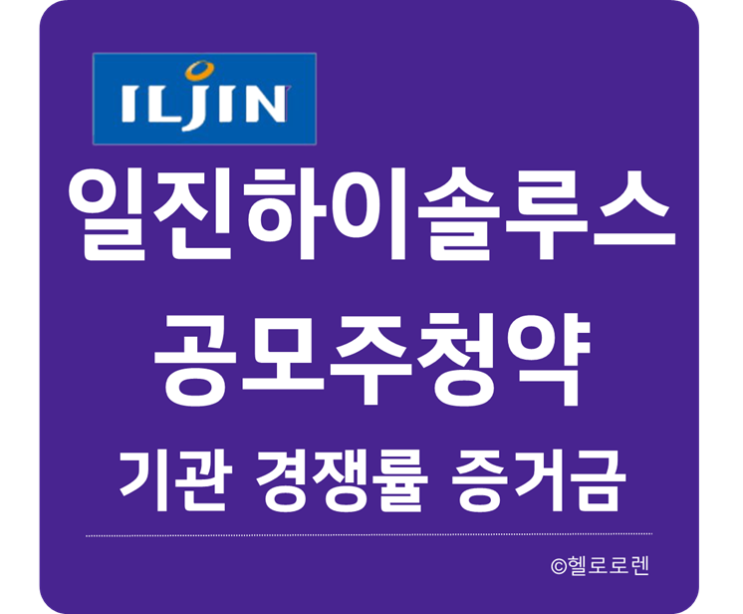 일진하이솔루스 확정공모가, 기관 경쟁률