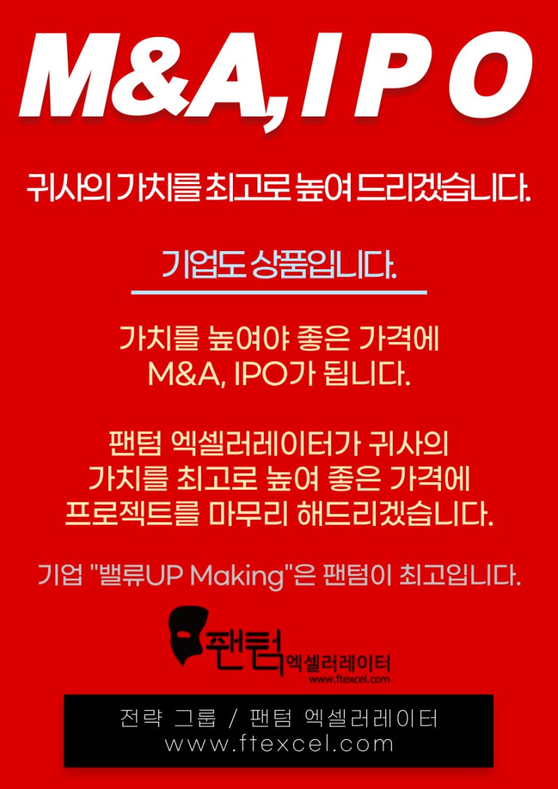 전략,M&A,기업매각,투자유치,IPO컨설팅,엑셀러레이팅,팬텀엑셀러레이터] 기업컨설팅에 대한 고민? 팬텀엑셀러레이터 맞춤형 지속관리  컨설팅으로 해결하세요! : 네이버 블로그