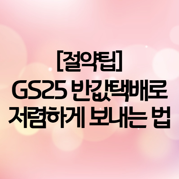  GS25 반값택배 가격 I 보내는법 I 조회방법 (당근마켓 추천인)