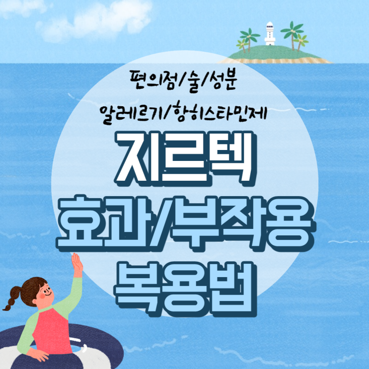  지르텍 효과 및 부작용, 복용법 【#지르텍정 #편의점 #술 #성분 #효능】