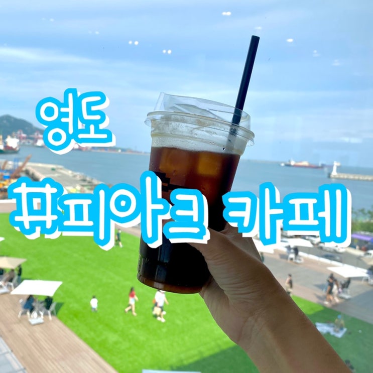  [부산 영도 카페] 피아크 카페엔베이커리/ 한번쯤은 가볼만한 영도 신상카페