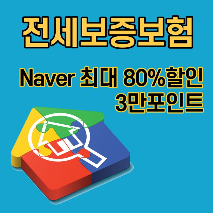  네이버 전세보증보험 금액 3만원 싸네