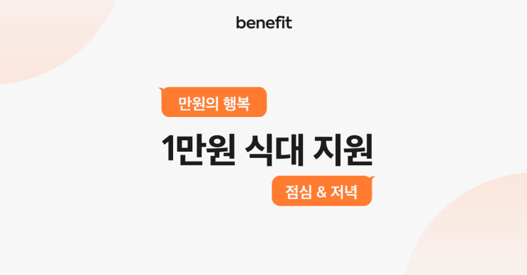 [idus benefit ⑥] 식대 1만원 지원