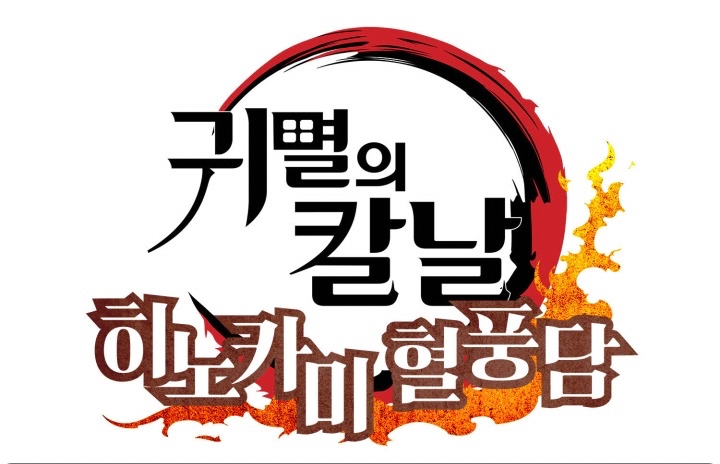  히노카미혈풍담_귀멸의칼날, 버서스 모드 혈귀 무료 업데이트