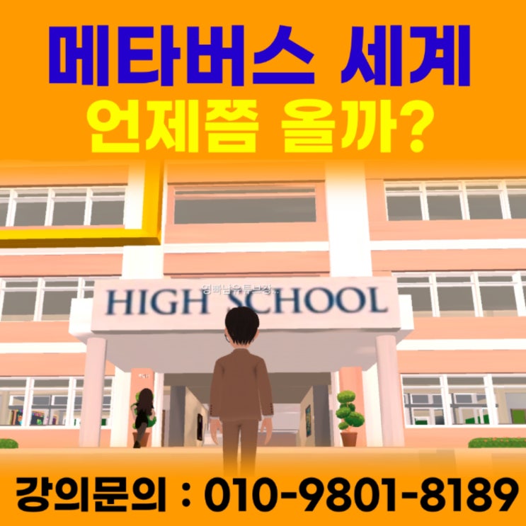 메타버스 세계 언제쯤 올까? - 메타버스강사 유튜브강사 소병구 메타버스 세계 언제쯤 올까? - 메타버스강사 유튜브강사 소병구