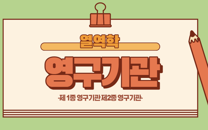  [열역학] 제1종 영구기관, 제 2종 영구기관이란?