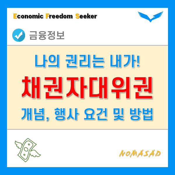 채권자대위권 어렵지 않습니다. 사례를 통해 살펴봅시다. (뜻, 행사요건 및 방법)