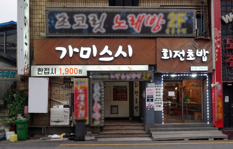 가미초밥 이미지