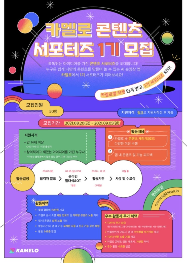 [대학생 대외활동] 카멜로 콘텐츠 서포터즈 1기 모집 (~9/5)