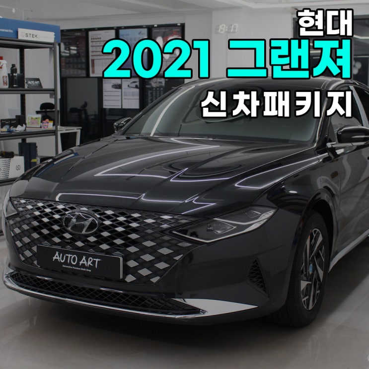  하남 오토아트 - 2021 그랜져 썬팅+PPF생활기스보호패키지+아이나비QXD7000+만도애프터블로우/하남신차패키지/송파신차패키지/강동신차패키지