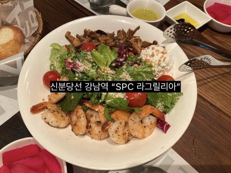  [강남역 맛집] SPC 라그릴리아