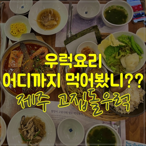  두번째방문_ 고집돌우럭 저녁 먹고 왔어요