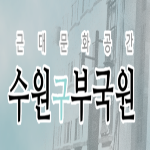  [8/24 10:00~] 수원 구 부국원 교육