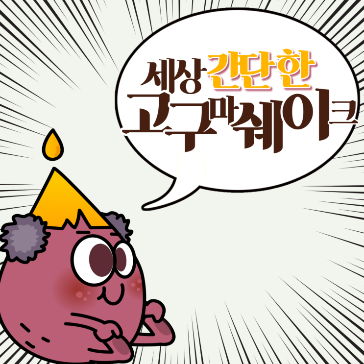  밀키트 보다 더 쉬운 식사 대용 고구마 쉐이크 만들기!