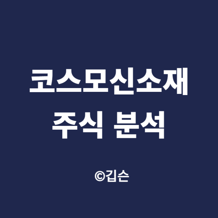  코스모신소재 주가 분석 - 2차 전지 양극재 관련 주(feat. 코스모스신소재 주가)
