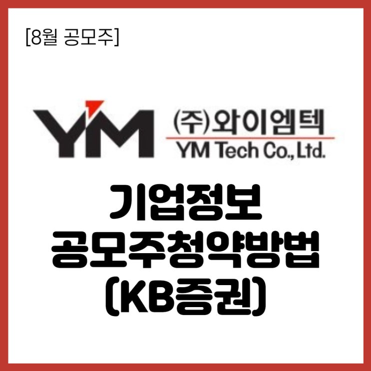  [전기차, 2차전지 관련주] 신규상장주 와이엠텍 청약방법, 기업정보, 공모가, 주관사 등(KB증권)