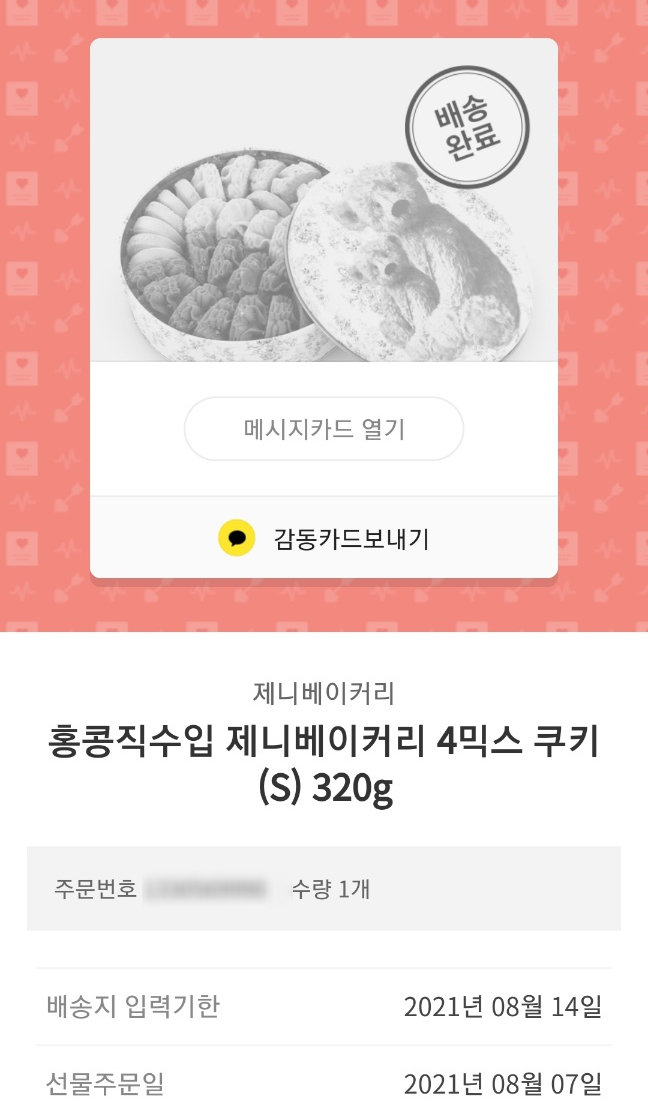  카카오톡 선물하기 추천 : 홍콩직수입 제니베이커리 4믹스 쿠키(S)