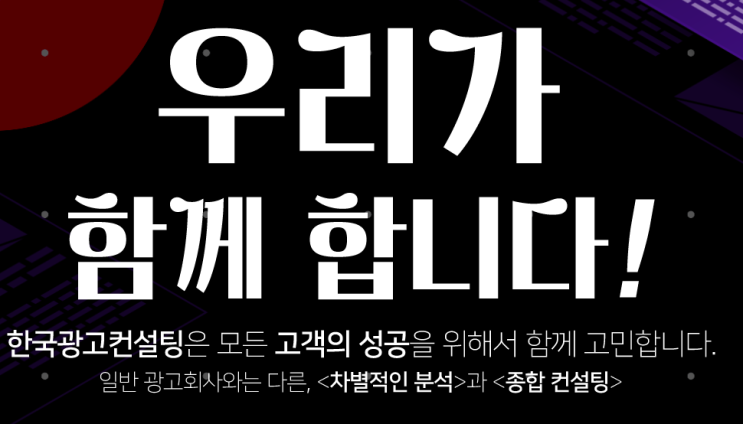  모든 광고 기획은 한국광고컨설팅으로!