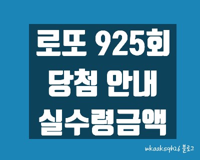  [1년 전 오늘] [로또 925회]로또1등 17억 실수령금액/당첨번호/로또 925회 1등 당첨 지역/로또 1등 실수령금/로또 2등 실수령금/로또 3등 실수령금/로또 당첨 실수령금계