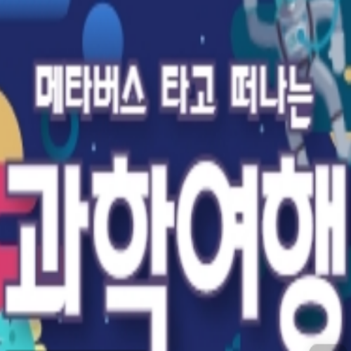  [8/23 9:00~/초5~중등] 메타버스 타고 떠나는 과학여행
