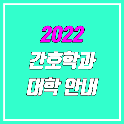 2022 간호학과 대학교 (간호과 수시, 정시 / 선발 인원, 정원 / 정원 내 전형)