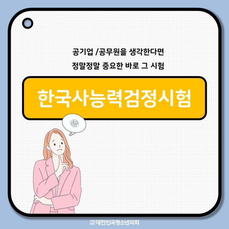 [카드뉴스] 자격증소개: 한국사능력검정시험
