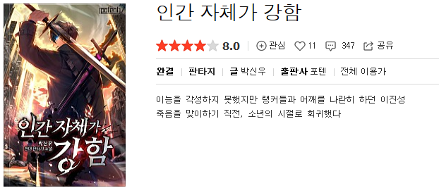  인간 자체가 강함 - 박신우 : 평점(1/10) // 개쓰레기. 개연성 좆말아드신 삼류폐기물