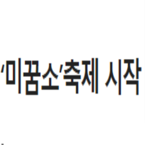  [8/23 10:00~/17년~03년생] 미꿈소 온라인 축제 메이커체험 「미꿈소 뚝딱상자」