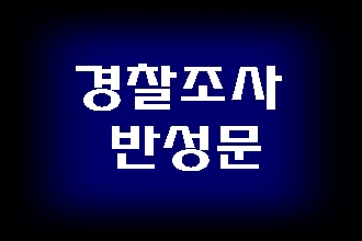  경찰 조사 반성문 쓰기 (음주운전 사건)