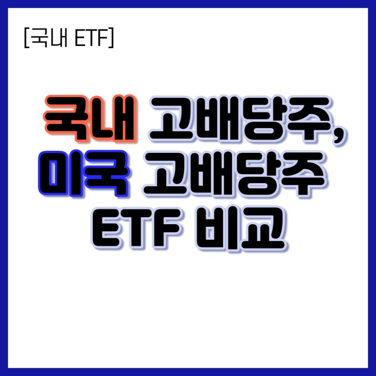  [국내ETF] 국내 고배당주, 미국 고배당주 ETF 비교(분배금, 수익률 등), 투자방법