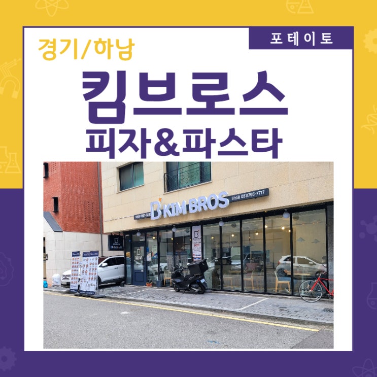  하남미사맛집 미사역 맛집 킴브로스 피자&파스타에서 즐거운 식사