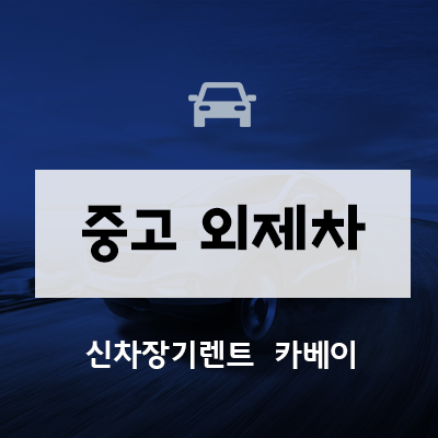  중고외제차 찾고있나요? 꿀팁 알려드립니다.