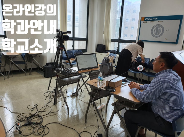 대학교 온라인 입학설명회 입시 설명회, 학과 설명회 대행 업체에서 운영 진행 대학교 온라인 입학설명회 입시 설명회, 학과 설명회 대행 업체에서 운영 진행
