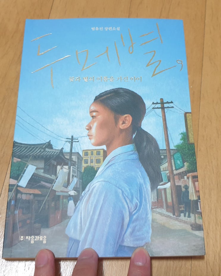  책리뷰#30 [두메별, 꽃과 별의 이름을 가진 아이 - 범유진] 백정의 딸, 지독한 차별에 저항하다