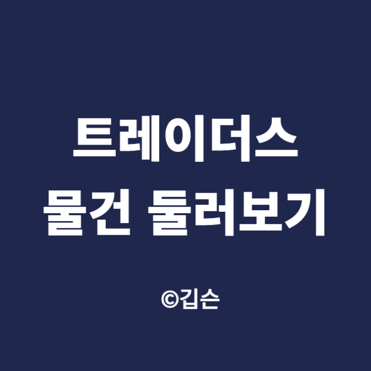  이마트 트레이더스 수원점 물건 가격 둘러보기(feat. 스모키 스캇 가격)